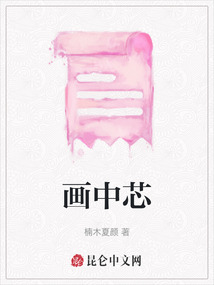 畫中芯