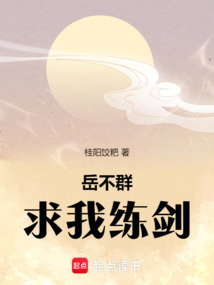 岳不群求我練劍