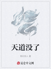 天道沒了