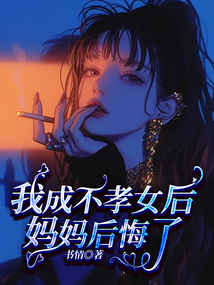 我成不孝女后，妈妈后悔了