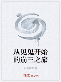 從見(jiàn)鬼開(kāi)始的崩三之旅