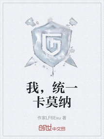 我，统一卡莫纳