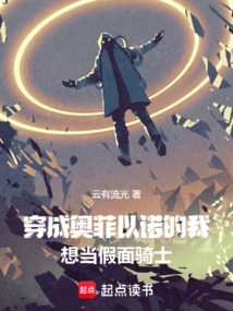 穿成奧菲以諾的我想當假面騎士