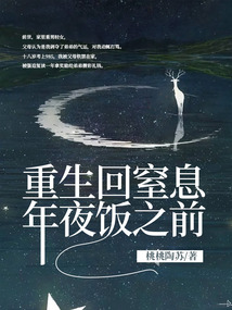 重生回窒息年夜饭之前在线阅读