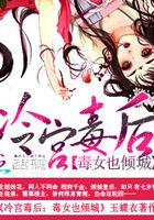 冷宮毒后：毒女也傾城在線閱讀