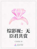 綜影視：無臣君共賞在線閱讀