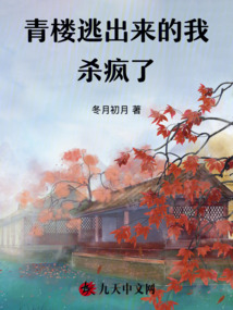 青樓逃出來(lái)的我殺瘋了