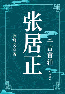 千古首輔:張居正(上冊(cè))