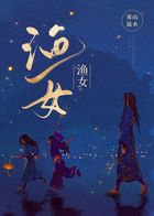 渔女在线阅读