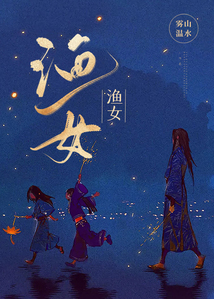 漁女