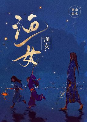 渔女在线阅读