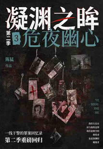 凝渊之眸·第二季3:危夜幽心