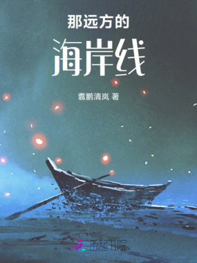那远方的海岸线在线阅读