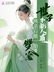 世子不能人道?換親后她一胎雙寶