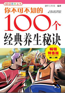 你不可不知的100個經典養(yǎng)生秘訣