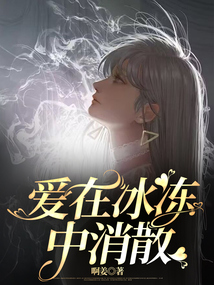 愛在冰凍中消散