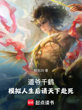 道爷千鹤,模拟人生后请天下赴死在线阅读