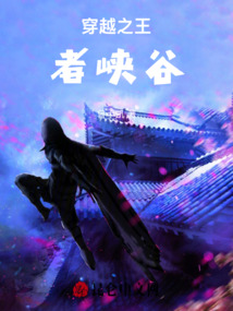 穿越之王者峽谷