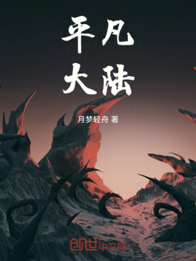 平凡大陆在线阅读