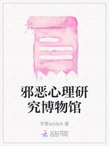 邪惡心理研究博物館