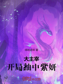 大主宰，開局抽中紫妍