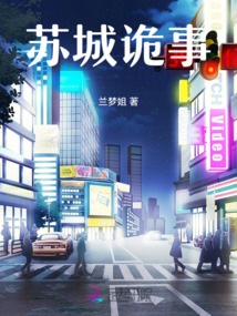 蘇城詭事