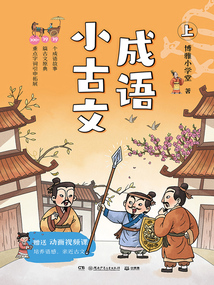 成語(yǔ)小古文（上）