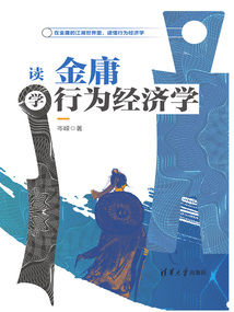 讀金庸學行為經濟學