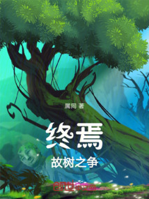 終焉故樹之爭