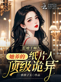 惹她干嘛？她養的紙片人頂級詭異