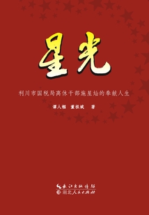 星光:利川市國稅局離休干部施星燦的奉獻人生