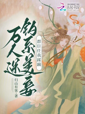 万人迷钓系美妾，群臣任我蹂躏在线阅读