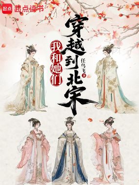 我和她们穿越到北宋在线阅读