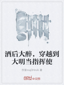 酒后大醉，穿越到大明當指揮使