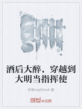 酒后大醉,穿越到大明当指挥使在线阅读