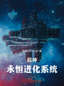超神:永恒进化系统