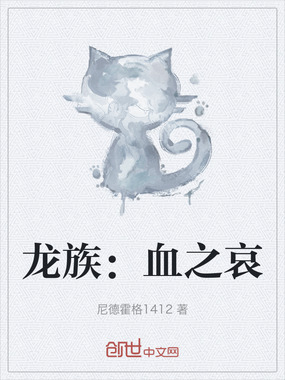 龙族:血之哀在线阅读