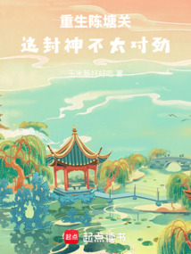 重生陳塘關，這封神不太對勁