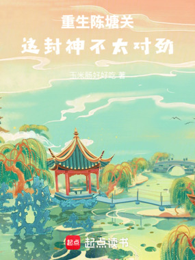 重生陈塘关,这封神不太对劲在线阅读