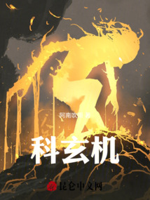科玄機