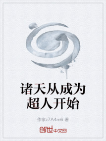 諸天從成為超人開始
