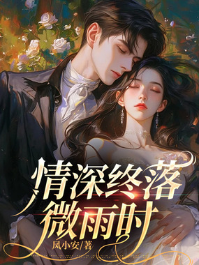 情深终落微雨时最新章节全文无弹窗在线阅读-QQ阅读都市男生网