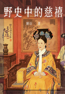 野史中的慈禧