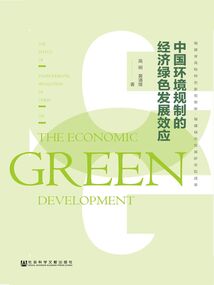 中國環(huán)境規(guī)制的經(jīng)濟(jì)綠色發(fā)展效應(yīng)