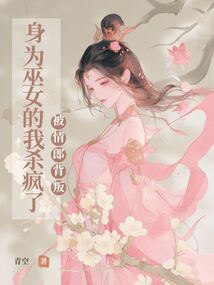 被情郎背叛，?為巫?的我殺瘋了