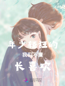 年少輕狂的我們不擅長喜歡