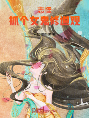 志怪：抓个女鬼修道观在线阅读