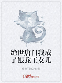 絕世唐門我成了銀龍王女兒