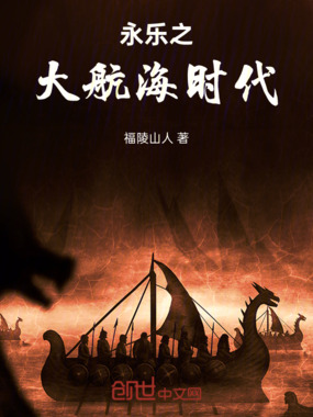 永乐之大航海时代在线阅读