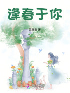 逢春于你在线阅读